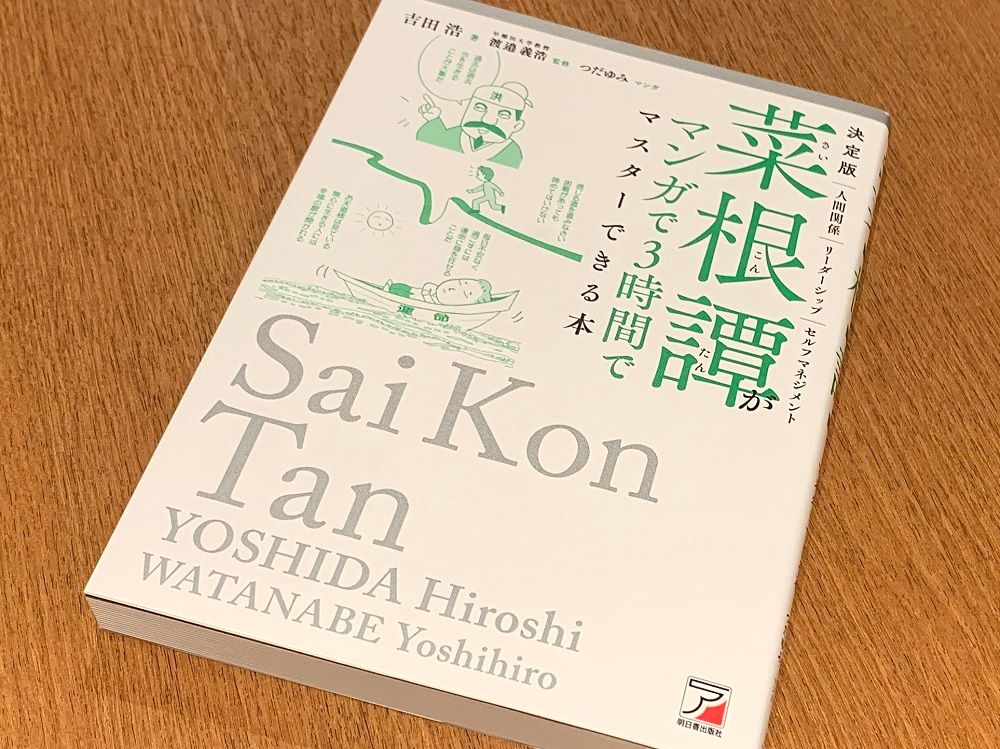 菜根譚』に学ぶビジネスパーソンの処世術 - 新刊JP