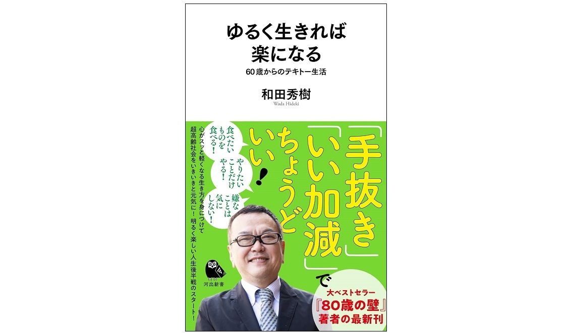 60代からはゆるく考える ラクに生きるためのコツ - 新刊JP