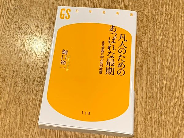 死の間際も泰然としていた妻…「あっぱれな最期」の秘訣とは - 新刊JP