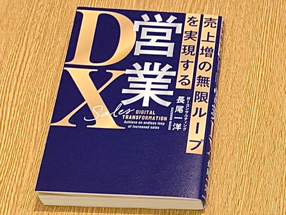 足で稼ぐ」から「デジタル」へ。「DX」が営業を変える - 新刊JP