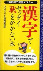 読み違えや変換ミスで恥をかく前に この本で勉強を 書評 漢字でゼッタイ恥をかかない本 新刊jp