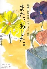 ９０歳のおばあちゃんに学ぶ 毎日を楽しく生きるコツ 新刊jp