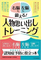 この人誰だっけ で脳を活性化 人物思い出しトレーニングとは 新刊jp