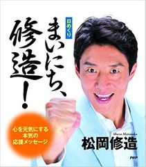 修造 出川 ヒロシ こんなにあるぞ 芸能人の日めくりカレンダーまとめ 新刊jp