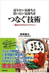 話題の本屋が教える 売れるｐｏｐ の作り方 新刊jp