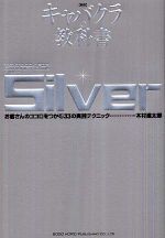 キャバクラの教科書 Silver―お客さんのココロをつかむ33の実践テクニック