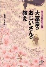 大富豪のおじいさんの教え―幸せなお金持ちになるための