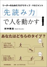 「先読み力」で人を動かす―リーダーのためのプロアクティブ・マネジメント