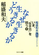 稲盛和夫ＣＤブックシリ−ズ いま、『生き方』を問う　（１）どう生きるか　なぜ生きるか