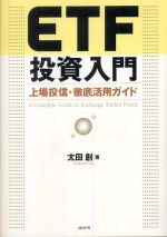 ＥＴＦ投資入門―上場投信・徹底活用ガイド