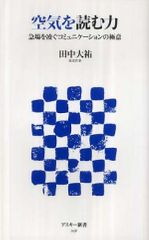 空気を読む力―急場を凌ぐコミュニケーションの極意