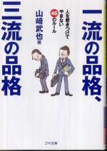 一流の品格、三流の品格―人を惹きつけてやまない４８のルール