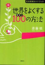 世界をよくする簡単な１００の方法―社会貢献ガイドブック