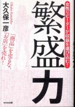 繁盛力 女性リピーターが収益を運び込む！