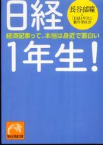 日経１年生！―経済記事って、本当は身近で面白い