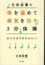 石原結實の体を温めて病気を治す３分体操―簡単体操で病気は治る！