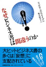 なぜビジネス書は間違うのか―ハロー効果という妄想