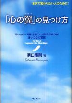 「心の翼」の見つけ方―本気で変わりたい人のために！「思い込み＝常識」を捨てれば世界が変わる！８つの心の習慣