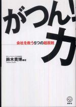 がつん！力―会社を救う５つの超原則
