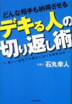 どんな相手も納得させるデキる人の切り返し術―難しい局面でも優位に立てる勝利法則