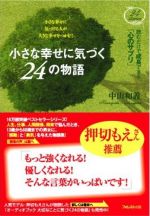 小さな幸せに気づく24の物語