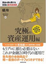 黄金の扉を開ける賢者の海外投資術 究極の資産運用編