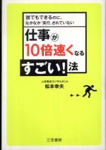 仕事が１０倍速くなるすごい！法―誰でもできるのに、なかなか「実行」されていない