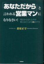 「あなただから」と言われる営業マンになりなさい！