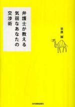 弁護士が教える気弱なあなたの交渉術