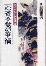 一心斎不覚の筆禍　物書同心居眠り紋蔵