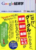 Google経済学―１０年後にトップに立てる新経済学入門