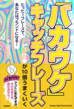 「バカウケ」キャッチフレーズで、仕事が10倍うまくいく