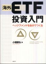 海外ＥＴＦ投資入門―ヘッジファンドを自分でつくる