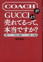 ＣＯＡＣＨがＧＵＣＣＩより売れてるって、本当ですか？―中堅ブランドが巨大老舗ブランドに勝った理由