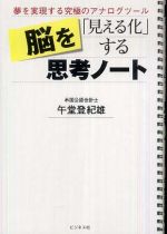 脳を「見える化」する思考ノート