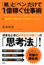 「紙」と「ペン」だけで１億稼ぐ仕事術―絶対相手にＹＥＳと言わせる「魔法のセールスレター」