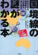 なるほど図解！ 国境線の謎がわかる本―危なすぎる国境線から不思議な飛び地まで