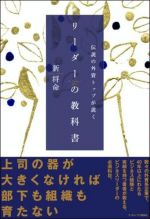 伝説の外資トップが説く　リーダーの教科書