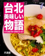 台北美味しい物語 ― 小さな食堂で食べる気取らない品々