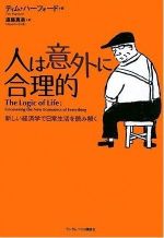 人は意外に合理的　新しい経済学で日常生活を読み解く