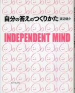 自分の答えのつくりかた ― Ｉｎｄｅｐｅｎｄｅｎｔ　ｍｉｎｄ