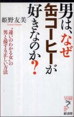 男は、なぜ缶コーヒーが好きなのか？―“違いのわかる女”の男と接する正しい方法