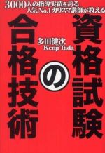 ３０００人の指導実績を誇る人気Ｎｏ．１カリスマ講師が教える　資格試験の合格技術