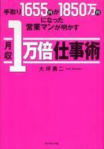 手取り１６５５円が１８５０万円になった営業マンが明かす月収１万倍仕事術