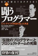 闘うプログラマー ビル・ゲイツの野望を担った男達