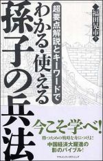 超要点解説とキーワードでわかる・使える孫子の兵法