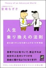 人生乗り換えの法則―望み通りの人生を創り上げるＴＡＷ理論