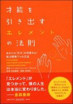 才能を引き出すエレメントの法則―あなたの「天才」が目覚める！能力開発７つの方法