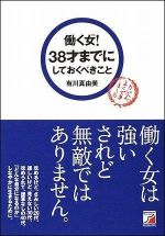 働く女！３８才までにしておくべきこと