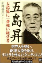 五島昇―大恐慌に一番強い経営者